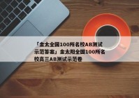 「金太全国100所名校AB测试示范答案」金太阳全国100所名校高三AB测试示范卷