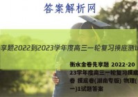 衡水金卷先享题 2022-2023学年度高三一轮复习摸底测试卷 摸底卷(湖南专版) 物理(一)1试题答案
