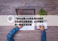 「绥化全国100所名校AB测试示范语文试卷答案」2020绥化市一模语文测试卷