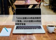 「2022全国100所名校数学一答案」2020全国100所名校数学答案