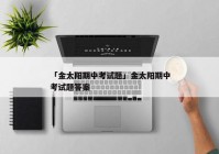 「金太阳期中考试题」金太阳期中考试题答案