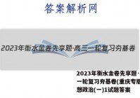2023年衡水金卷先享题·高三一轮复习夯基卷(重庆专版) 思想政治(一)1试题答案