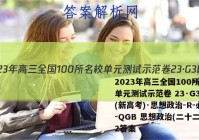 2023年高三全国100所名校单元测试示范卷 23·G3DY(新高考)·思想政治-R-必考-QGB 思想政治(二十二)22答案