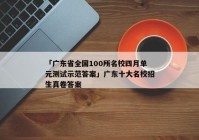 「广东省全国100所名校四月单元测试示范答案」广东十大名校招生真卷答案
