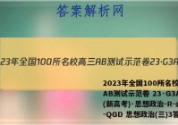 2023年全国100所名校高三AB测试示范卷 23·G3AB(新高考)·思想政治-R-必考-QGD 思想政治(三)3答案