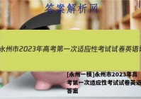 [永州一模]永州市2023年高考第一次适应性考试试卷英语试题答案