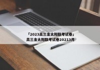 「2023高三金太阳联考试卷」高三金太阳联考试卷20213月