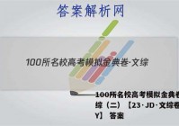 100所名校高考模拟金典卷·文综（二）【23·JD·文综卷-Y】 答案