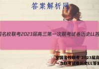 全国名校联考 2023届高三第一次联考试卷历史LL答案