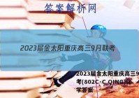 2023届金太阳重庆高三9月联考(802C·C QING)化学答案