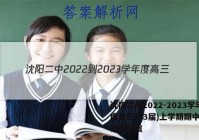 沈阳二中2022-2023学年度高三(23届)上学期期中考试语文答案
