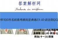 2023年100所名校高考模拟金典卷 23·JD·政治-QG 政治(十一)11答案