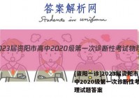 [资阳一诊]2023届资阳市高中2020级第一次诊断性考试物理试题答案