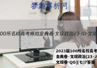 2023届100所名校高考模拟金典卷·文综政治[23·JD·文综卷-QG](七)7答案