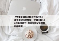「甘肃全国100所名校高三1月单元测试示范答案」甘肃全国100所名校高三1月单元测试示范答案在哪里