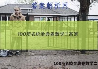 100所名校金典卷数学二 答案