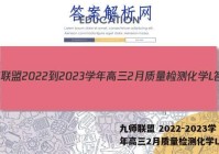 九师联盟 2022-2023学年高三2月质量检测化学L答案