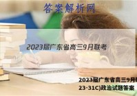 2023届广东省高三9月联考(23-31C)政治试题答案