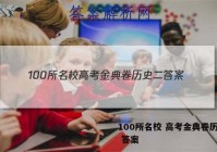 100所名校 高考金典卷历史二 答案
