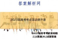 2023届高考考点滚动提升卷(二)2英语(XL)试题答案