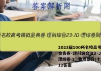 2023届100所名校高考模拟金典卷·理科综合[23·JD·理综卷-Y]-物理部分(十二)12答案