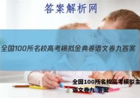 全国100所名校高考模拟金典卷语文卷九 答案