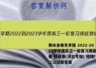 衡水金卷先享题 2022-2023学年度高三一轮复习摸底测试卷 摸底卷(河北专版) 地理(二)2试题答案
