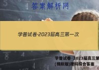 学普试卷·2023届高三第一次(模拟版)理科综合答案