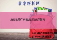 2023届广东省高三10月联考(23-79C)英语答案