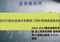 2022-2023衡水金卷先享题 高二同步周测卷 新教材新高考(人教版)/英语(十三)13答案