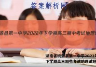 湖南省桃源县第一中学2022年下学期高三期中考试地理试题答案