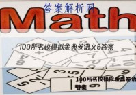 100所名校模拟金典卷语文6 答案
