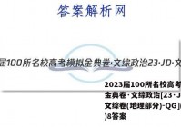 2023届100所名校高考模拟金典卷·文综政治[23·JD·文综卷(地理部分)-QG](八)8答案