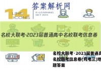 名校大联考·2023届普通高中名校联考信息卷(月考三)地理试题答案