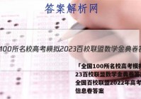「全国100所名校高考模拟2023百校联盟数学金典卷答案 」全国百校联盟2022年高考模拟信息卷答案