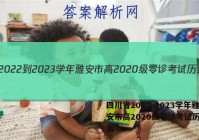 四川省2022-2023学年雅安市高2020级零诊考试历史答案