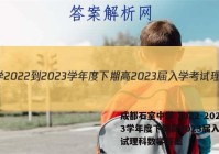 成都石室中学 2022-2023学年度下期高2023届入学考试理科数学答案