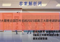 百校大联考 全国百所名校2023届高三大联考调研试卷(二)2语文试题答案