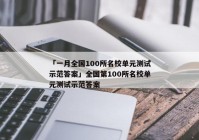 「一月全国100所名校单元测试示范答案」全国第100所名校单元测试示范答案
