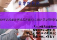 「2023届高三全国100所名校单元测试示范卷 23·G3DY·历史-R-必考-新-CQ 历史(十四)14答案 」