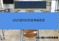 2023届100所金典卷 答案