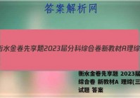 衡水金卷先享题 2023届分科综合卷 新教材A 理综(三)3试题 答案