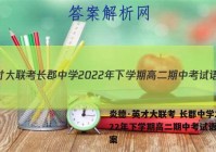 炎德·英才大联考 长郡中学2022年下学期高二期中考试语文答案