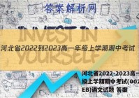 河北省2022-2023高一年级上学期期中考试(002A HEB)语文试题 答案