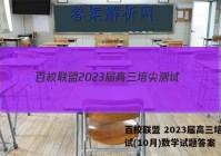 百校联盟 2023届高三培尖测试(10月)数学试题答案