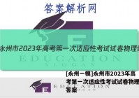 [永州一模]永州市2023年高考第一次适应性考试试卷物理试题答案