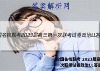 全国名校联考 2023届高三第一次联考试卷政治LL答案