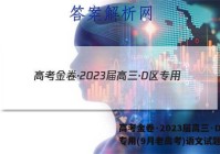 高考金卷·2023届高三·D区专用(9月老高考)语文试题答案