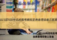 2023届100所名校高考模拟金典卷理综卷三答案
