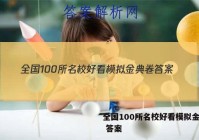 全国100所名校好看模拟金典卷 答案